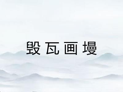 毁瓦画墁 毁瓦画墁