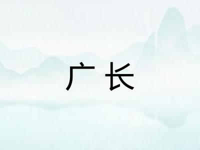 广长 广长
