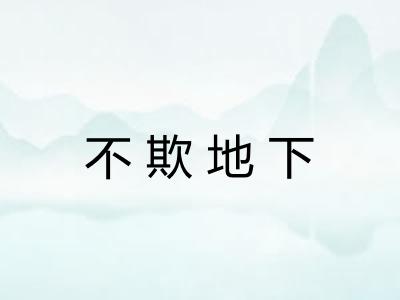 不欺地下 不欺地下