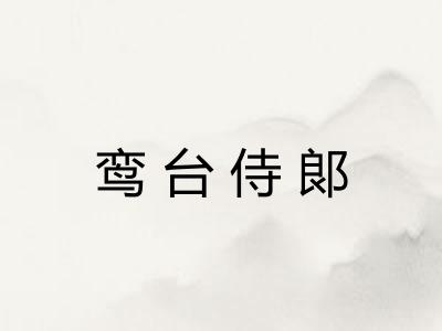 鸾台侍郞 鸾台侍郞