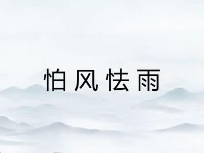 怕风怯雨 怕风怯雨