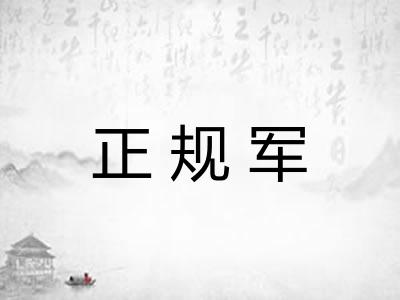 正规军 正规军