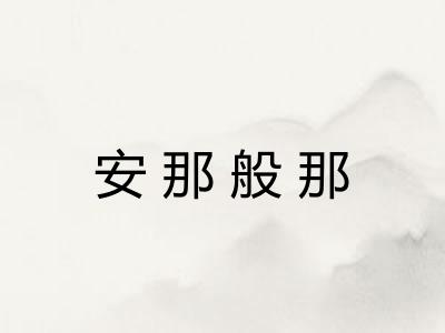 安那般那 安那般那