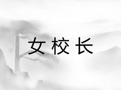 女校长 女校长