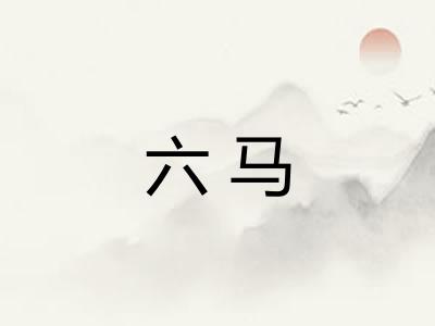 六马 六马