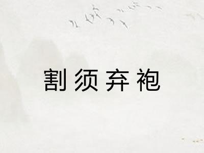 割须弃袍 割须弃袍