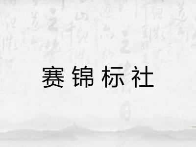 赛锦标社 赛锦标社