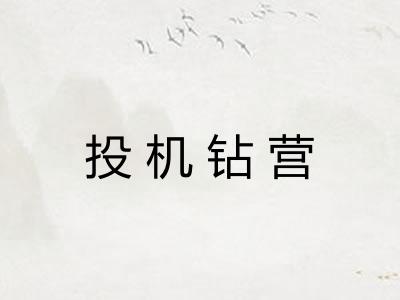 投机钻营 投机钻营