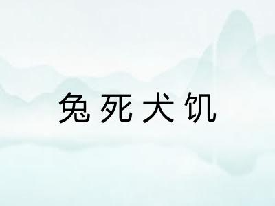兔死犬饥 兔死犬饥