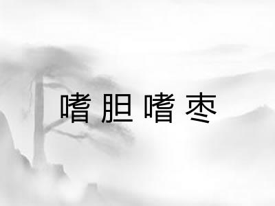 嗜胆嗜枣 嗜胆嗜枣