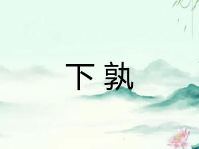 下孰