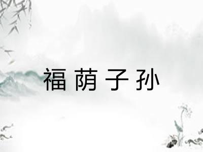 福荫子孙 福荫子孙
