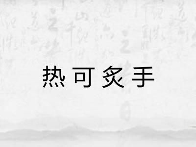 热可炙手
