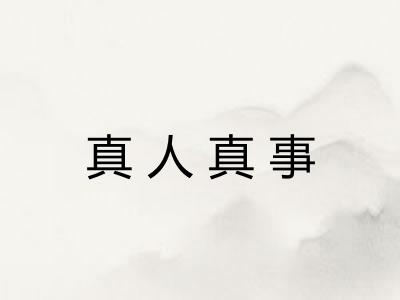 真人真事