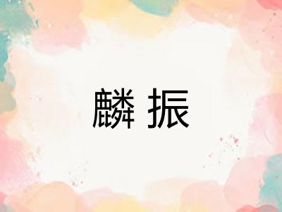 麟振