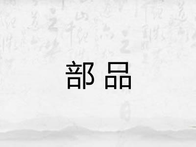 部品