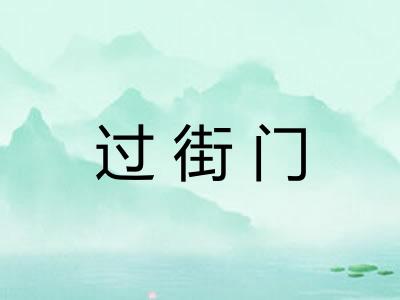 过街门