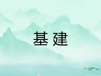 基建 基建
