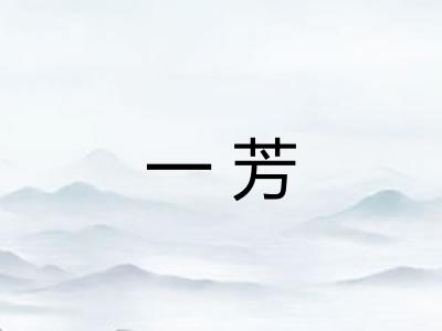 一芳 一芳