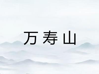 万寿山 万寿山
