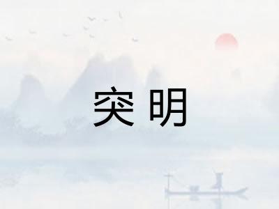 突明