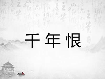 千年恨