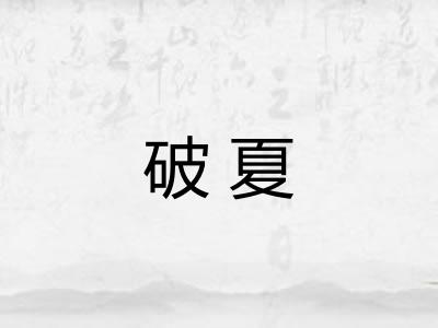 破夏 破夏