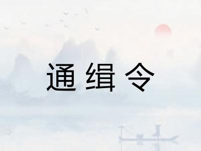 通缉令 通缉令