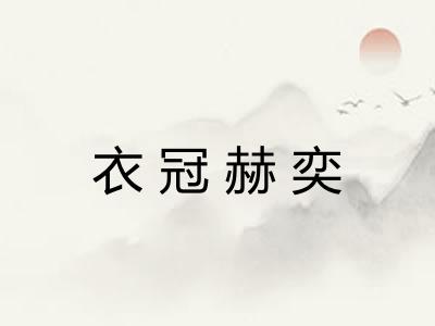 衣冠赫奕
