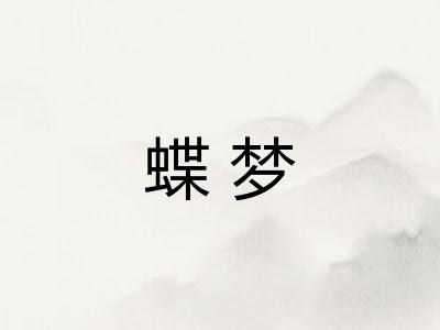 蝶梦
