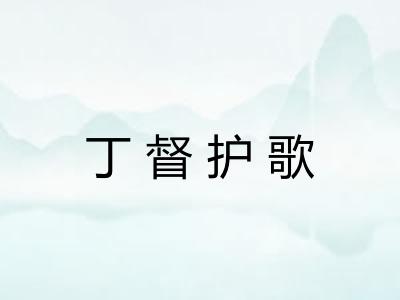 丁督护歌 丁督护歌