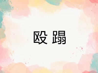 殴蹋