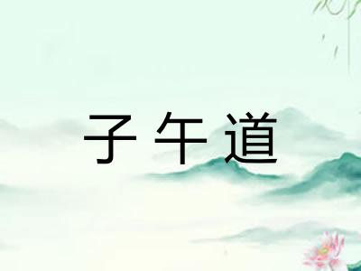 子午道 子午道