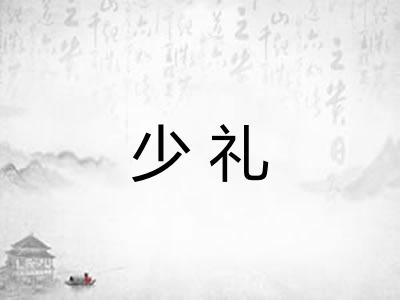 少礼