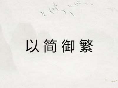 以简御繁 以简御繁