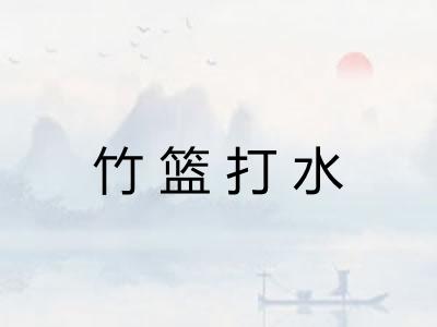 竹篮打水 竹篮打水