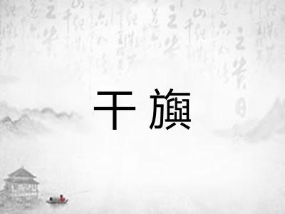干旟 干旟