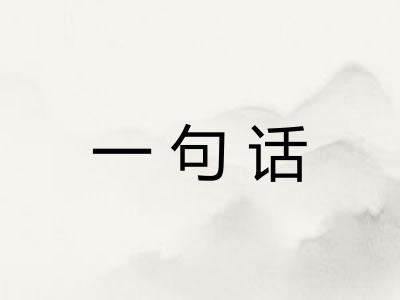 一句话