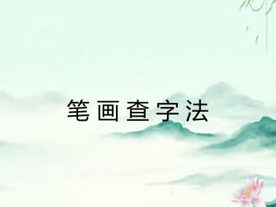 笔画查字法 笔画查字法