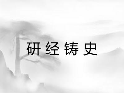 研经铸史 研经铸史
