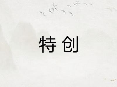 特创 特创