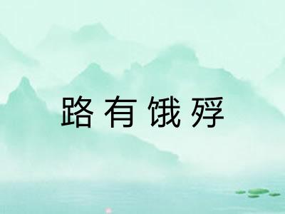 路有饿殍 路有饿殍