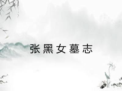 张黑女墓志 张黑女墓志