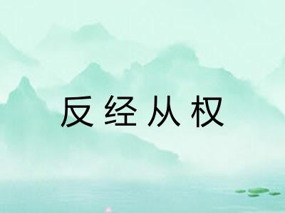 反经从权 反经从权