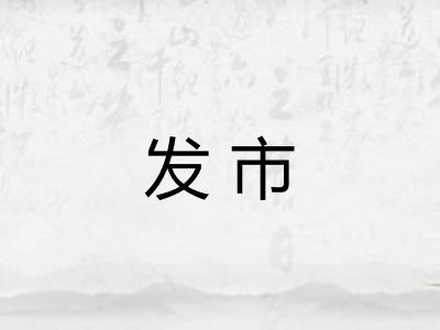 发市 发市
