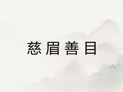 慈眉善目 慈眉善目