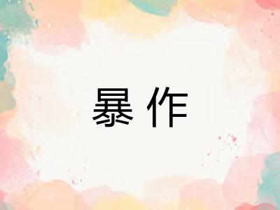 暴作