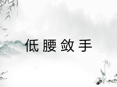 低腰敛手 低腰敛手