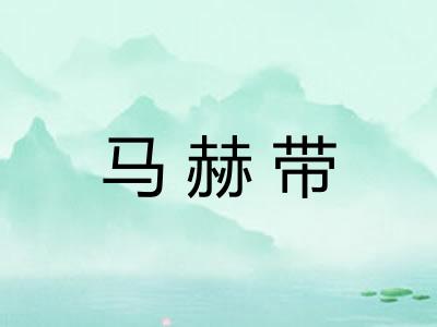 马赫带 马赫带