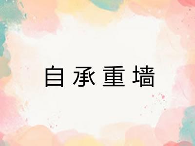 自承重墙 自承重墙